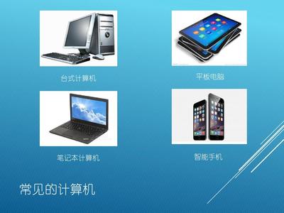小學(xué)信息技術(shù)三年級(jí)第2課《認(rèn)識(shí)計(jì)算機(jī)》