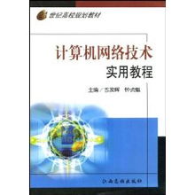 古發(fā)輝《計(jì)算機(jī)網(wǎng)絡(luò)技術(shù)實(shí)用教程》核心內(nèi)容與學(xué)習(xí)指南