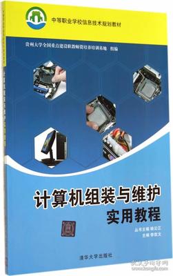 《計算機組裝與維護實用教程》 中等職業教育的實踐指南