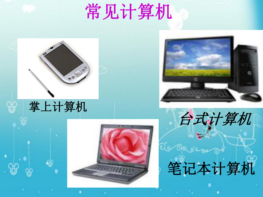 認(rèn)識(shí)計(jì)算機(jī) 小學(xué)信息技術(shù)課件