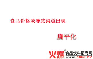 食品價格波動與渠道扁平化趨勢下的市場營銷策略
